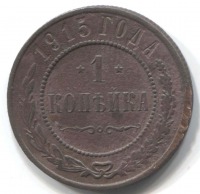 монета 1 копейка 1915